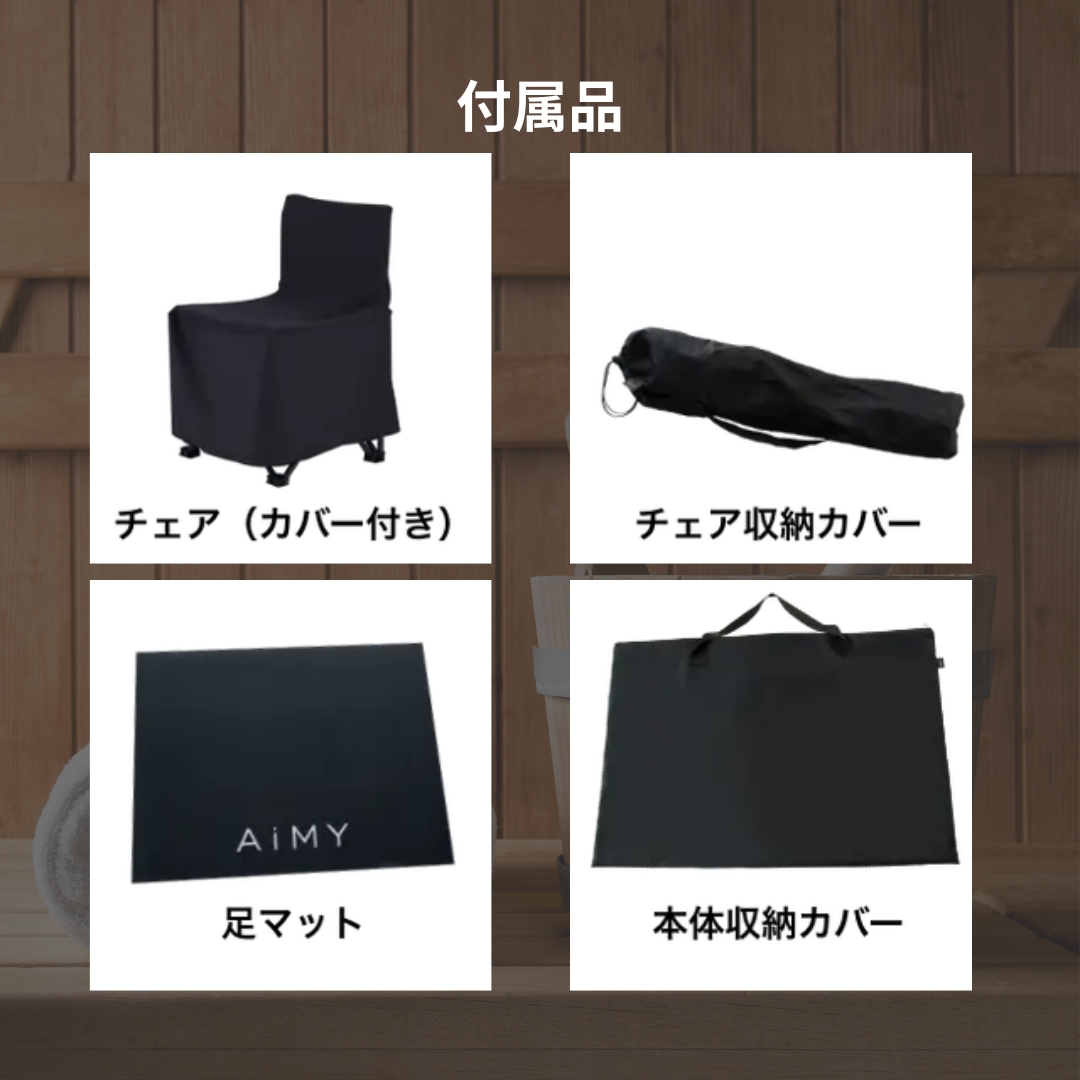 AiMY ホームサウナ 自宅サウナ 家庭用 自宅 一人 用 サウナ