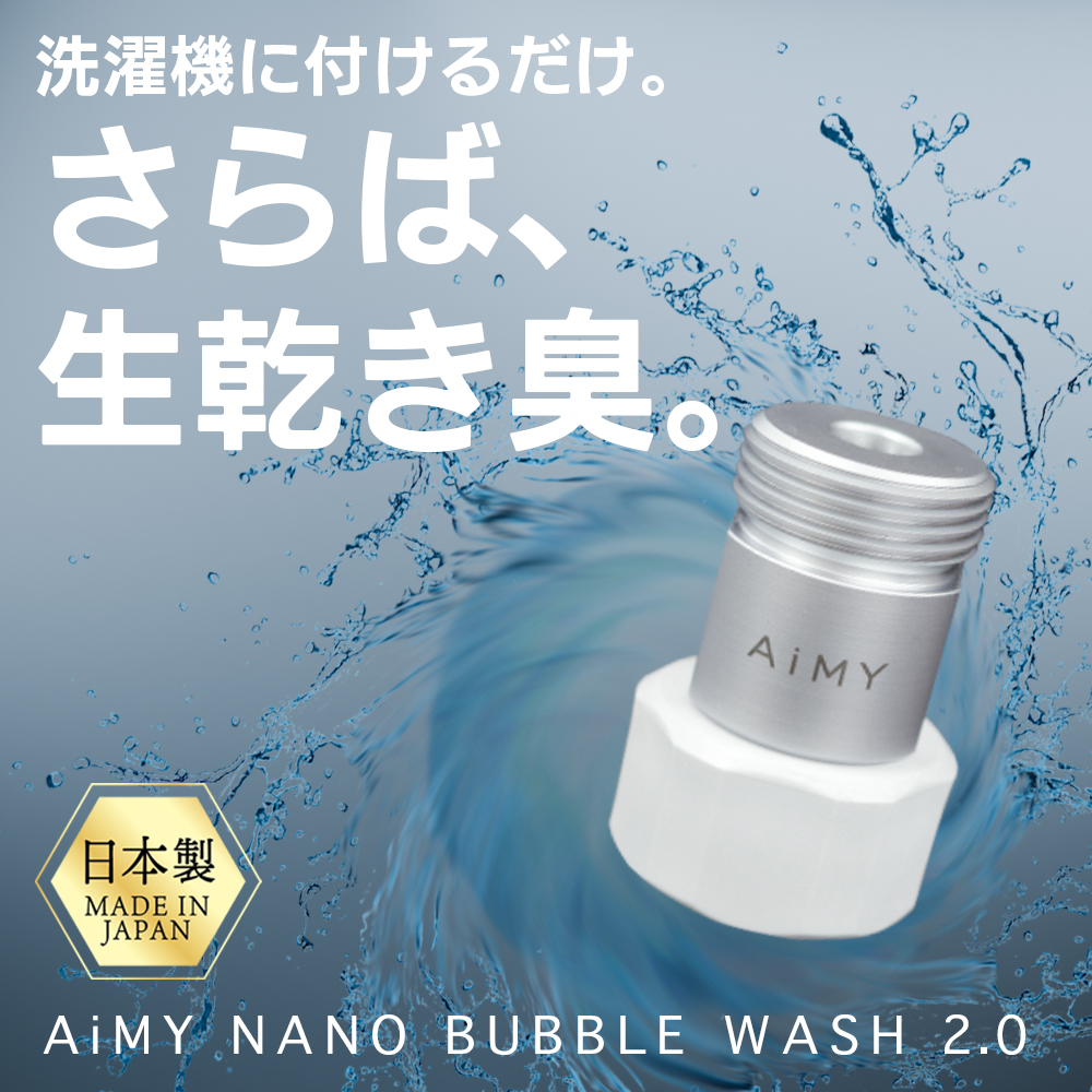 エイミーナノバブルウォッシュ2.0