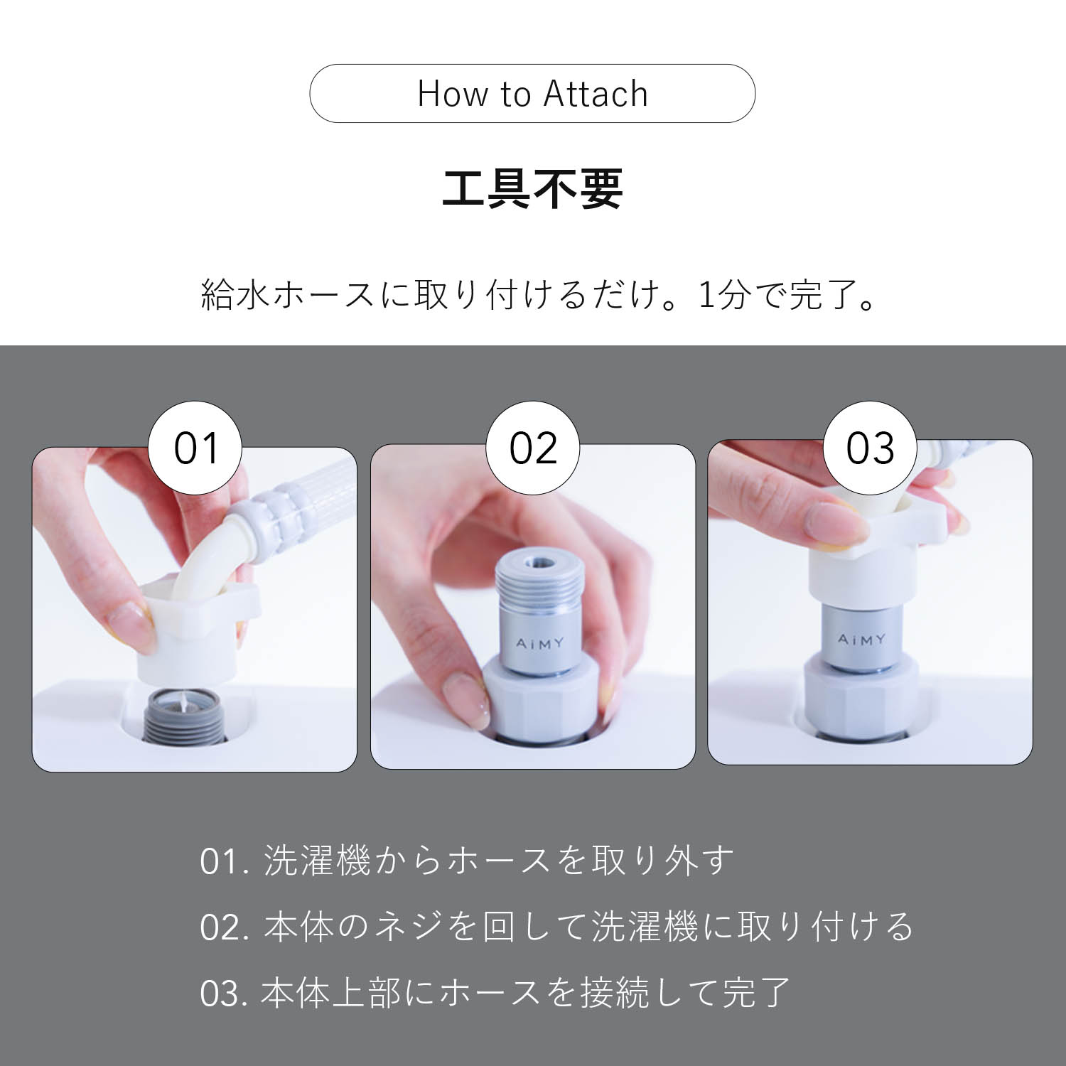 AiMY（エイミー） 洗濯機アダプター 洗濯 ナノバブル マイクロ バブル