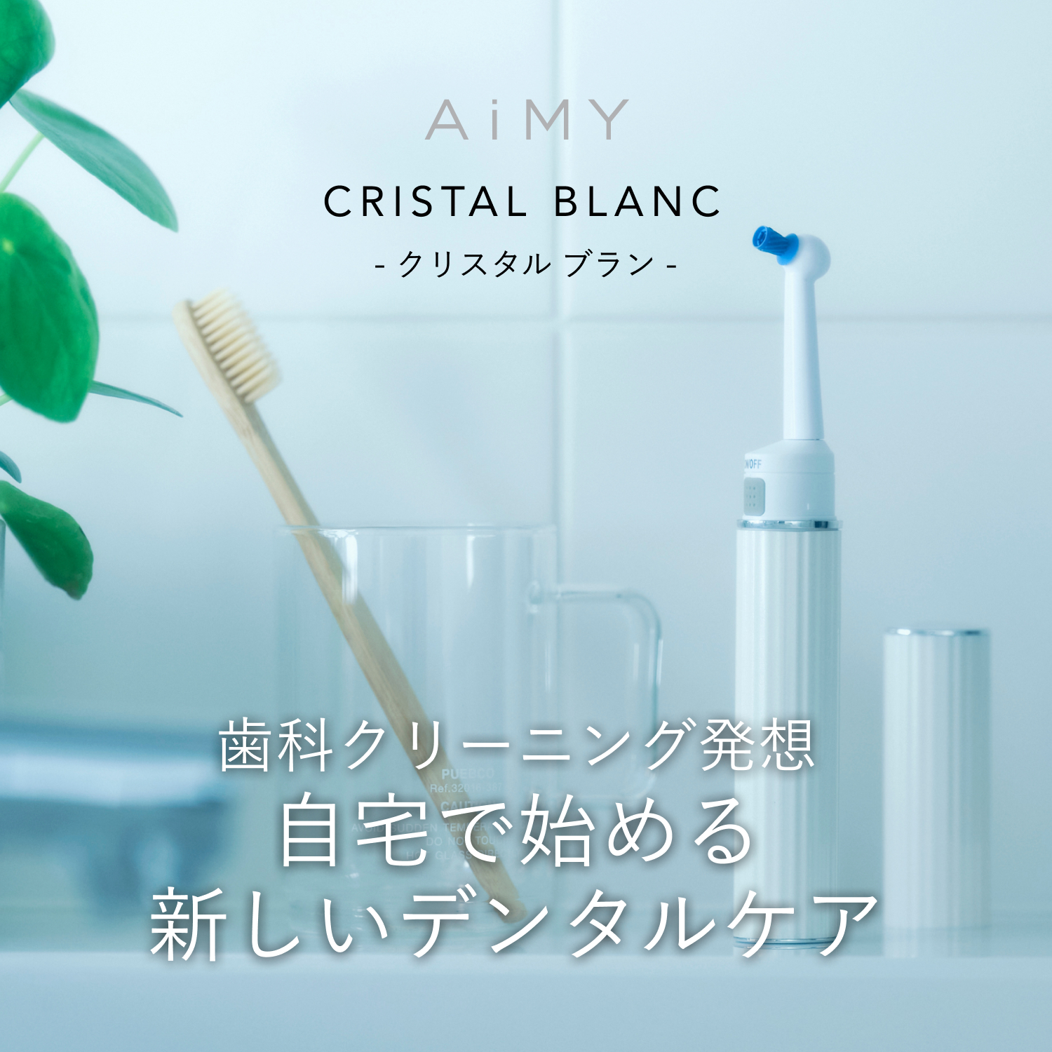 AiMY（エイミー） ホワイトニング 電動歯ブラシ 携帯歯ブラシ 歯ブラシ
