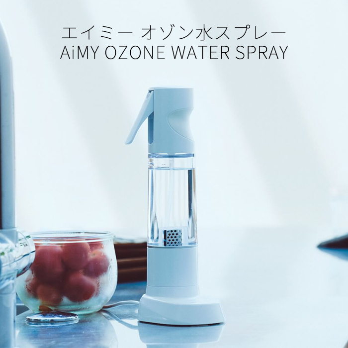 AiMY（エイミー） オゾン水生成器 除菌 消臭 安全 エコ 除菌 消臭