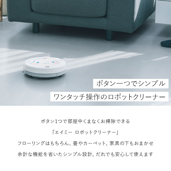 AiMY ロボット掃除機 お掃除ロボット 水拭き 強力吸引 薄型 新居