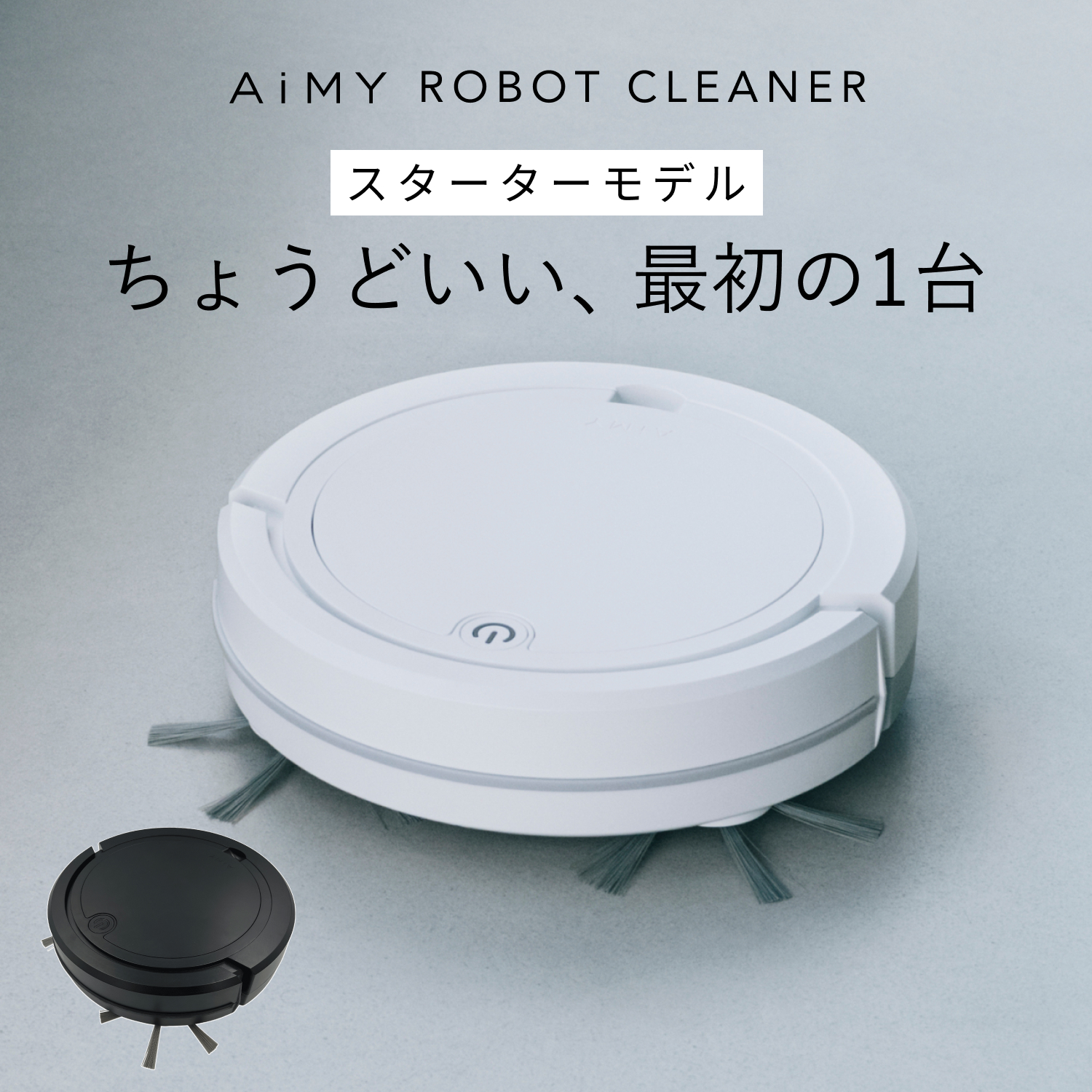 aim-rc32 AiMY ロボットクリーナー
