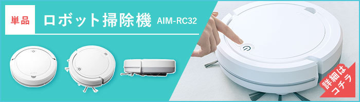 8753円 割引クーポン AiMY ﾛﾎﾞｯﾄｸﾘｰﾅｰ AIM-RC32 お掃除ロボット 全自動 小型 コンパクト 水拭き対応