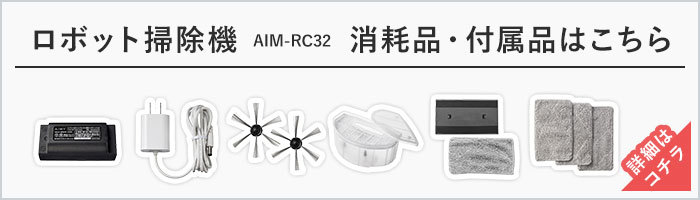ロボットクリーナー AiMY エイミー AIM-RC32 消耗品へのリンク 