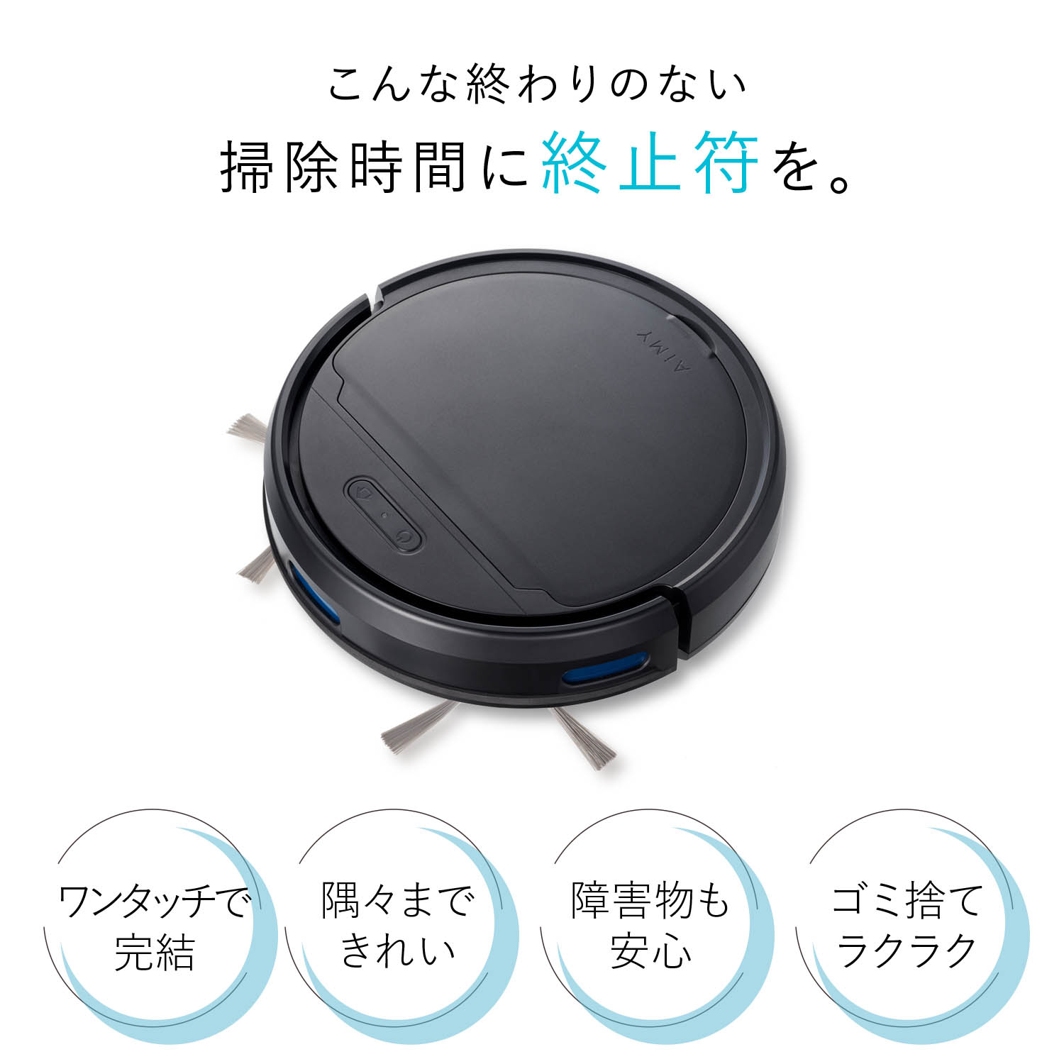 AiMY（エイミー） ロボット掃除機 省エネ 水拭き 超静音 お掃除