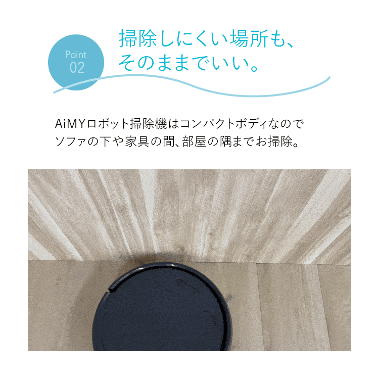AiMY（エイミー） ロボット掃除機 省エネ 水拭き 超静音 お掃除
