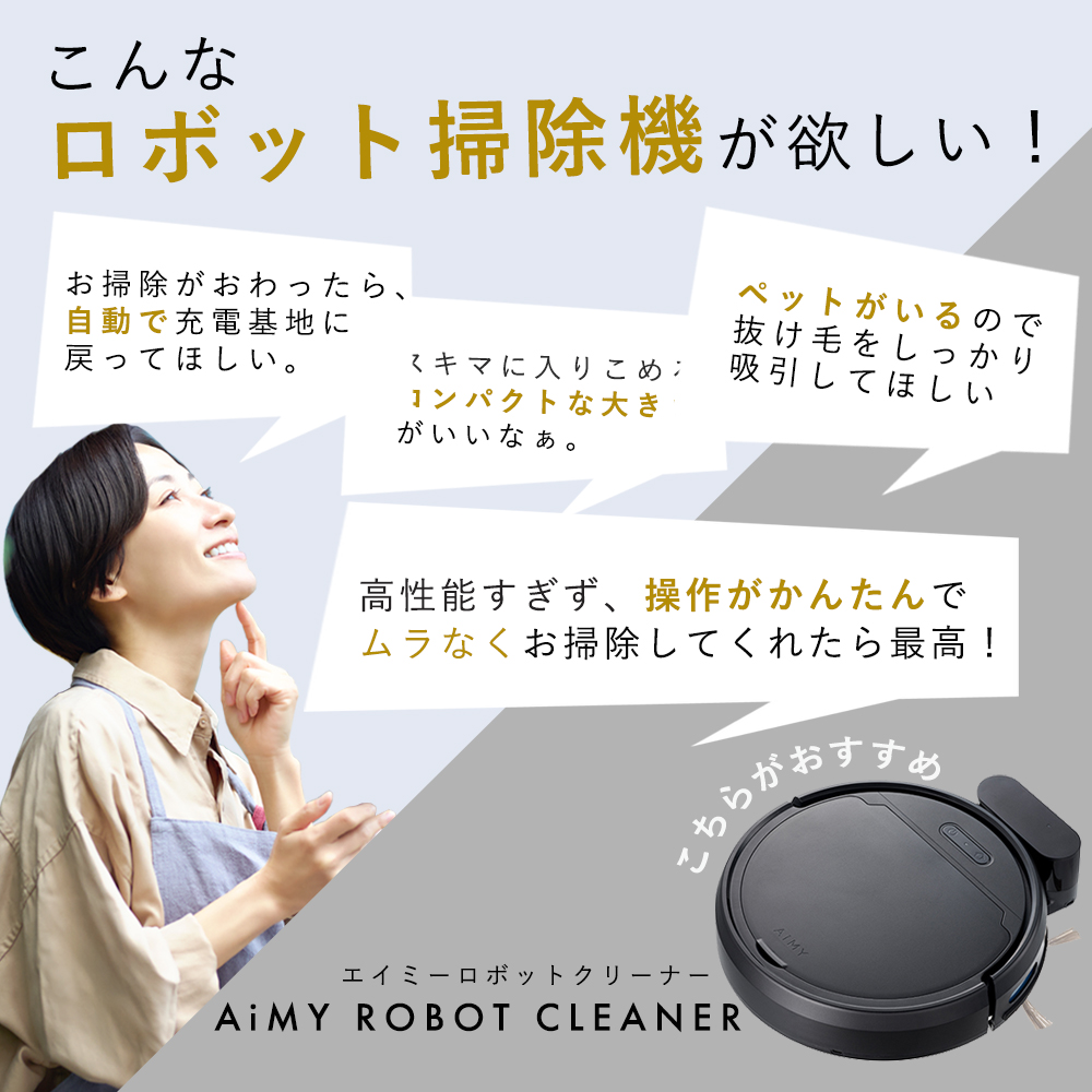 AiMY ロボット掃除機 ロボットクリーナー 水ぶき 水拭き 強力