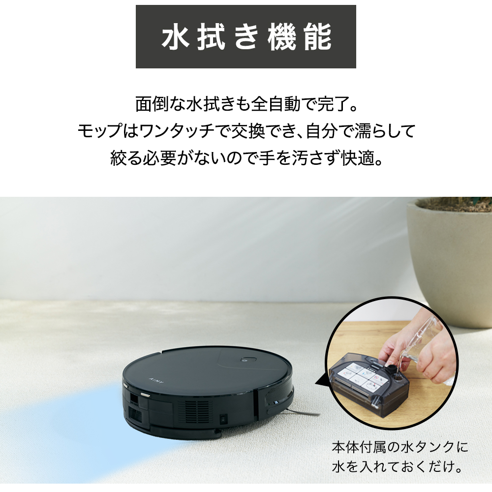 AiMY ロボット掃除機 水拭き 強力吸引 薄型 お掃除ロボット 新居