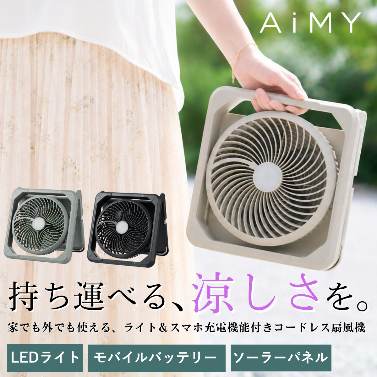 ソーラーファン AiMY エイミー AIM-SF01