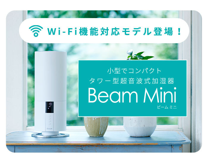 超音波式加湿器 duux Beam Mini Wi-fi機能搭載 DXHU12JP DXHU13JP