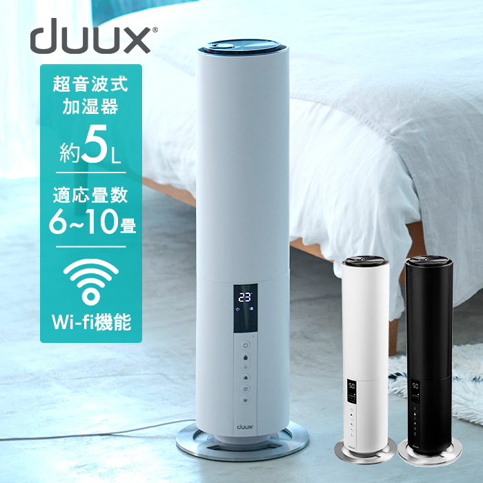 duux デュクス Beam ビーム DXHU10JP DXHU11JP 超音波超音波式加湿器 加湿器 加湿機 ブラック ホワイト タワー型  スタンド式 ヨーロッパ家電 Wi-fi 5L