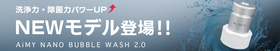 AiMYナノバブルウォッシュ2.0