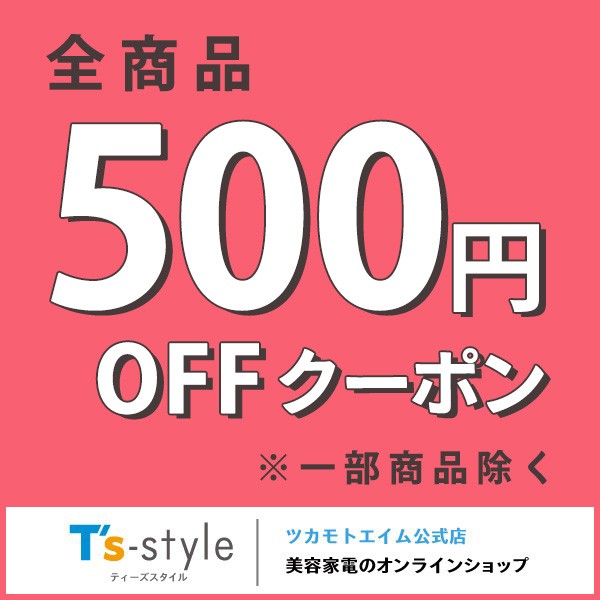 【ツカモトエイムT s-style】500円OFFクーポン！！