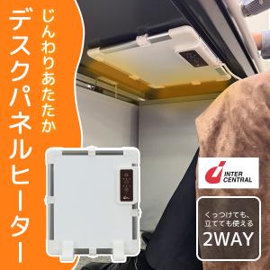 パネルヒーター デスクヒーター 小型 省エネ 足元 机 暖房 暖房器具 インターセントラル ホワイト DSK-040A