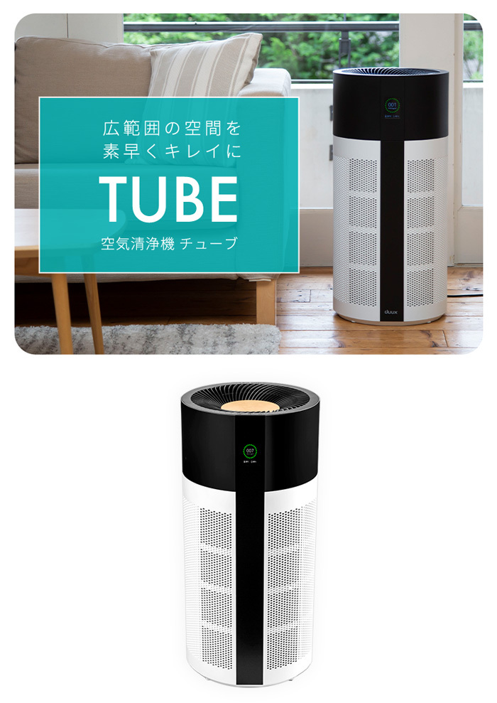 空気清浄機 duux Tube チューブ DXPU03 | tspea.org