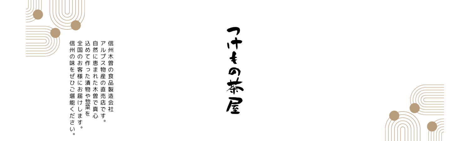 つけもの茶屋ヤフー店 ヘッダー画像