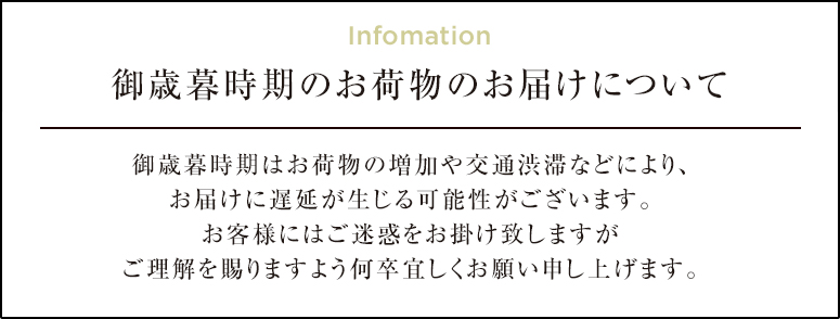 お歳暮時期のお荷物の配送について