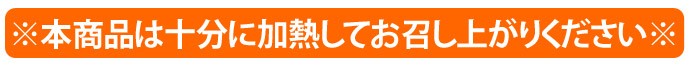 しっかり加熱してくださいバナー