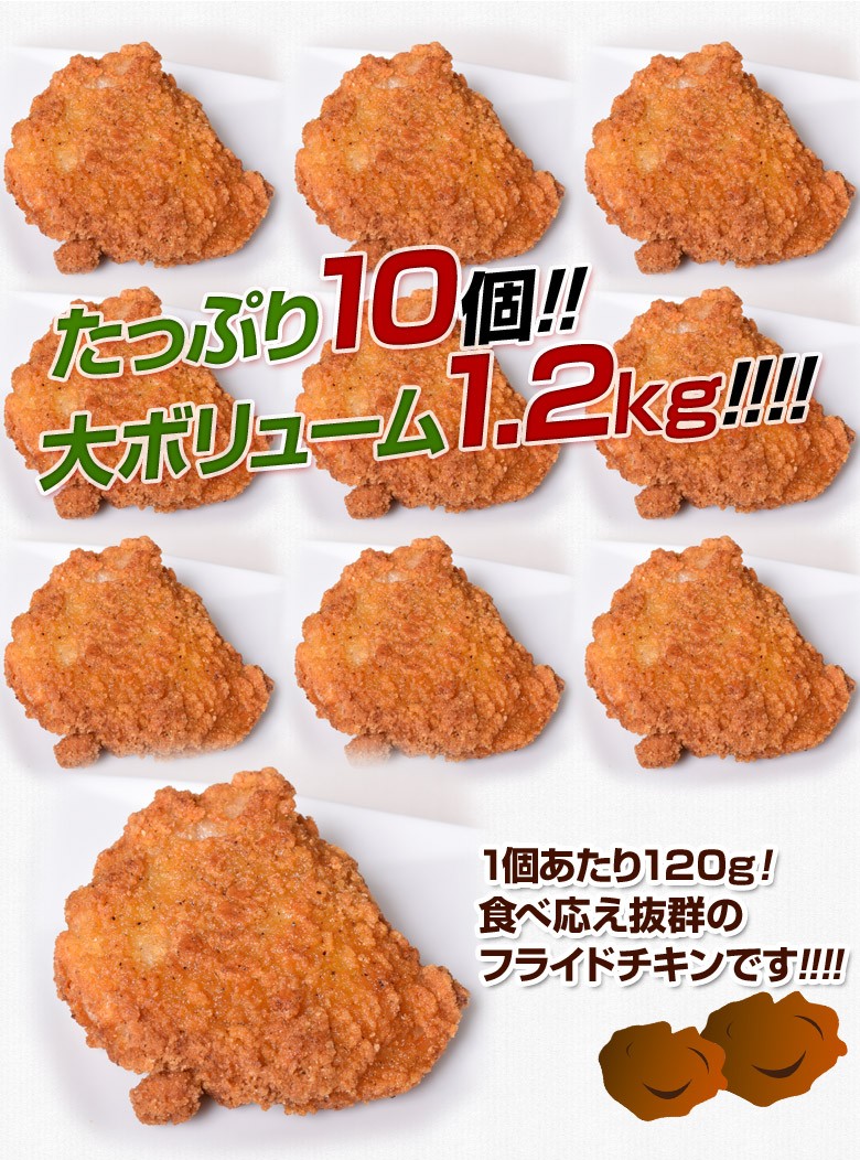 鶏肉 チキン 唐揚げ フライドチキン 骨付き サイ 大容量 10個入り 1.2 