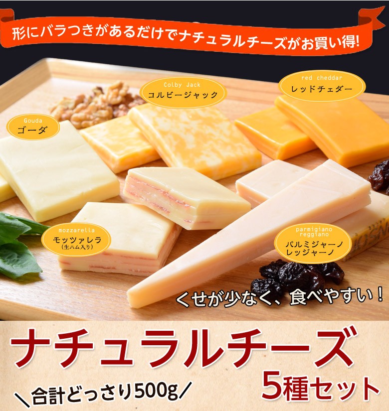 チーズ 訳あり 不揃い ナチュラルチーズ5種セット 500g おつまみ 冷凍同梱可 冷凍 送料無料 :203z08260:イエノミドットコム - 通販  - Yahoo!ショッピング