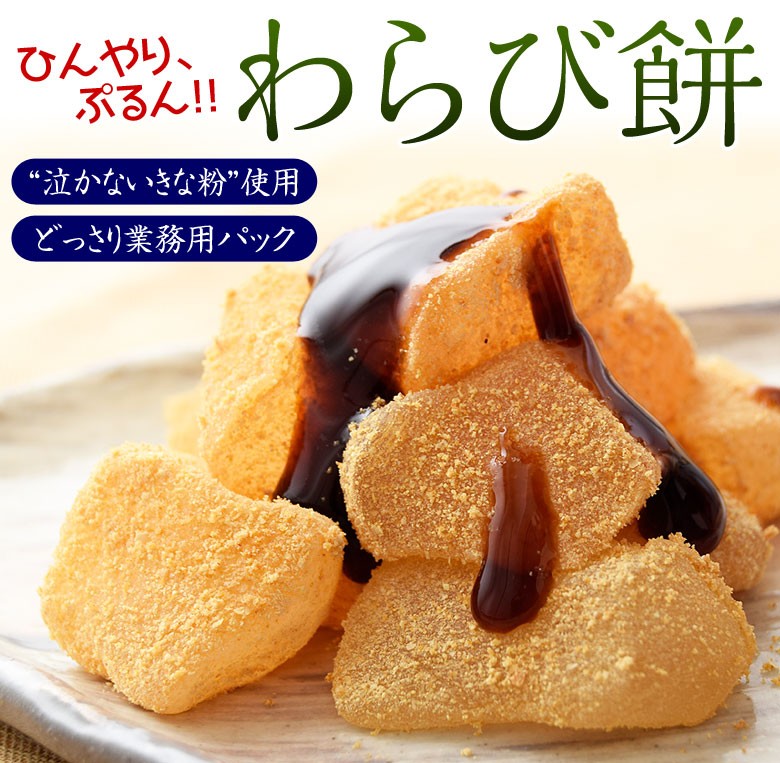 ぷるんぷるん わらび餅 たっぷり 1kg以上 (545g×2パック) なかないきな粉 おやつ 和スイーツ 冷凍 同梱可能  :203z06701:イエノミドットコム - 通販 - Yahoo!ショッピング