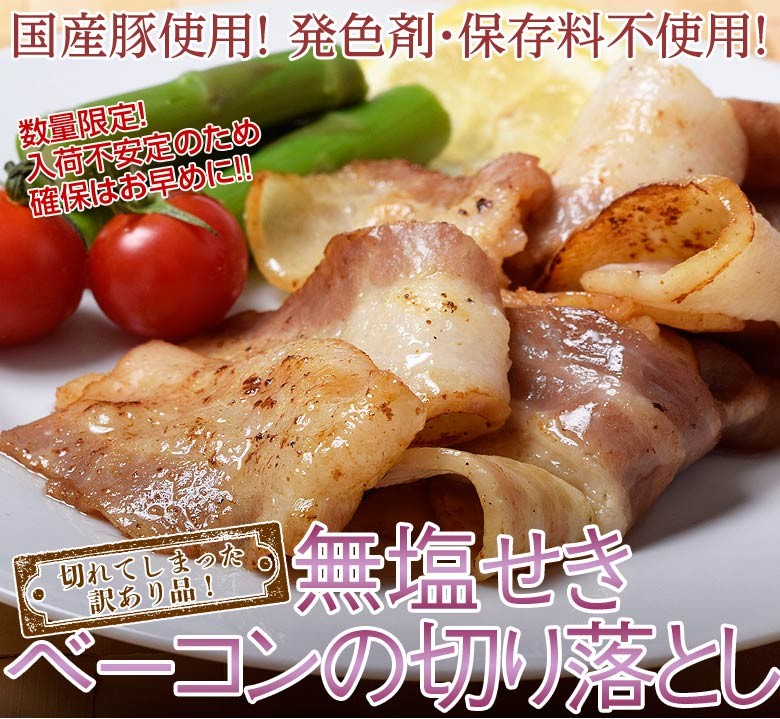 肉 豚肉 ベーコン 訳あり 無塩せきベーコン 切り落とし 大容量 1キロ 冷凍 送料無料 :201q09066:イエノミドットコム - 通販 -  Yahoo!ショッピング