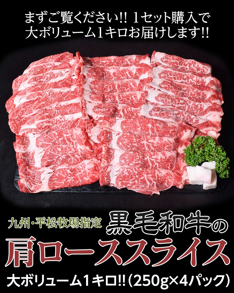 平松牧場『黒毛和牛肩ローススライス』 250g×4P 計1kg ※冷凍 送料無料