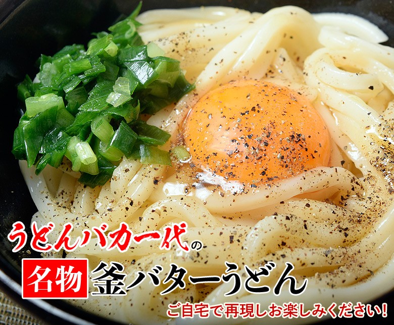 うどんバカ一代 釜バターうどん 3人前 うどん300g だし醤油 3袋 胡椒 バターオイル ポイント消費 送料無料 香川 讃岐 常温 ゆうパケット 代引不可同梱不可 3z イエノミドットコム 通販 Yahoo ショッピング