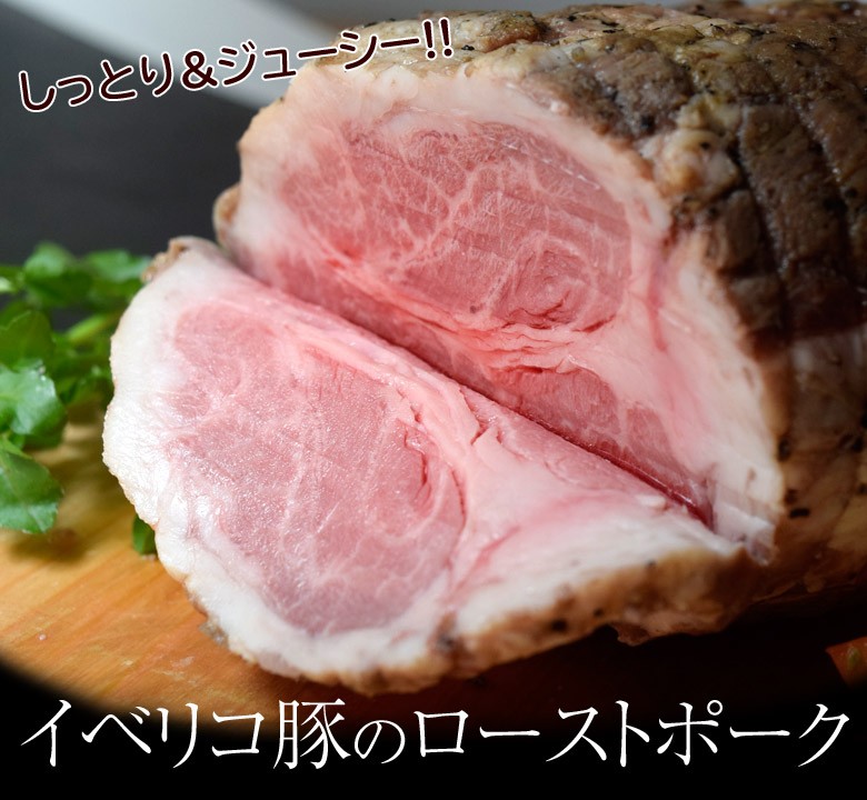 豚 豚肉 肉 イベリコ豚 の ローストポーク 400g〜599g 低温調理 豚肉