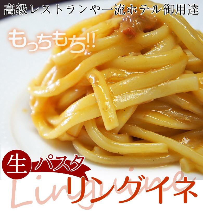 ポイント消化 パスタ スパゲティ 生パスタ リングイネ 120g×6食 送料無料 工場直送 業務用 有名レストラン 御用達 ゆうパケット代引不可同梱不可  :203z03308:イエノミドットコム - 通販 - Yahoo!ショッピング