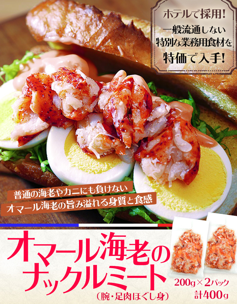オマール海老 オマール ロブスター ナックルミート 0g 2袋 計400g 冷凍 送料無料 1z 豊洲からの直送便 ヤフー店 通販 Yahoo ショッピング