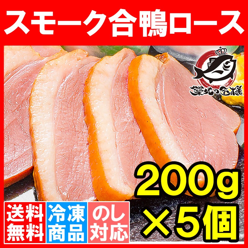 スモーク合鴨ロース２００g×１本