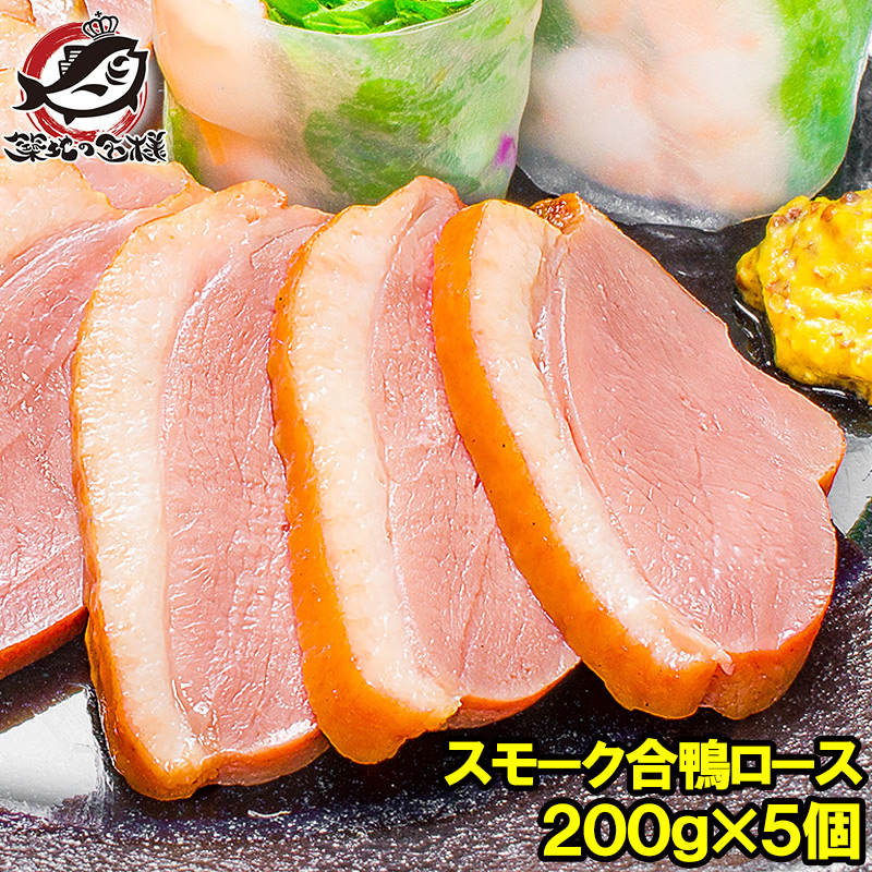 スモーク合鴨ロース２００g×１本