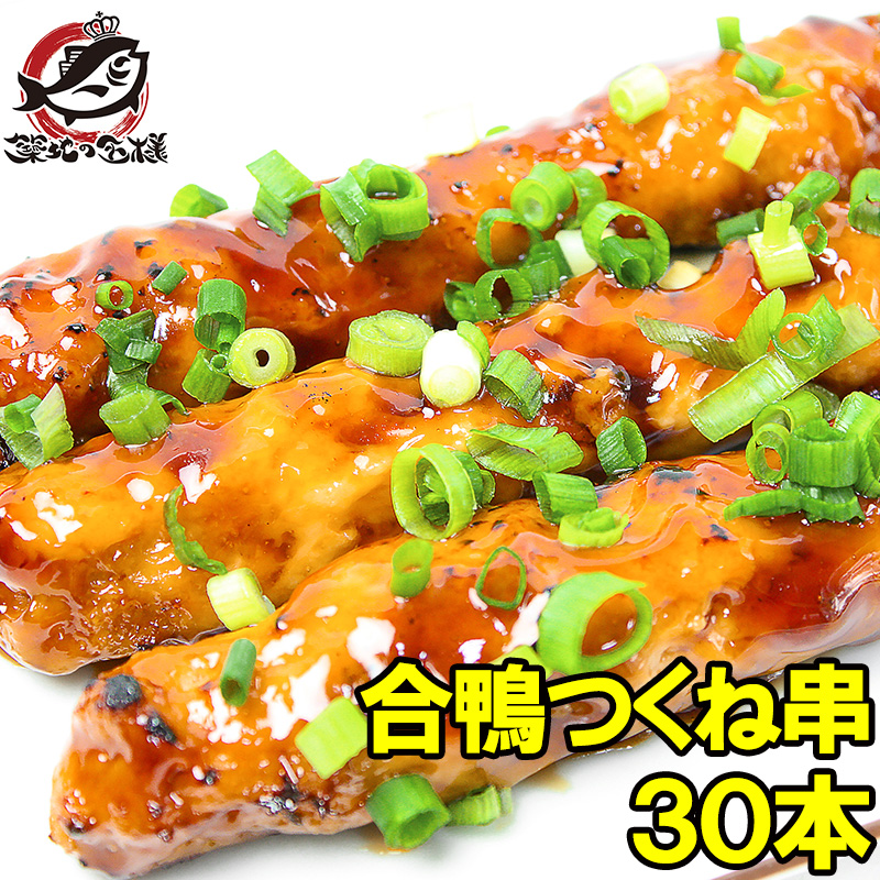 合鴨つくね串業務用30本