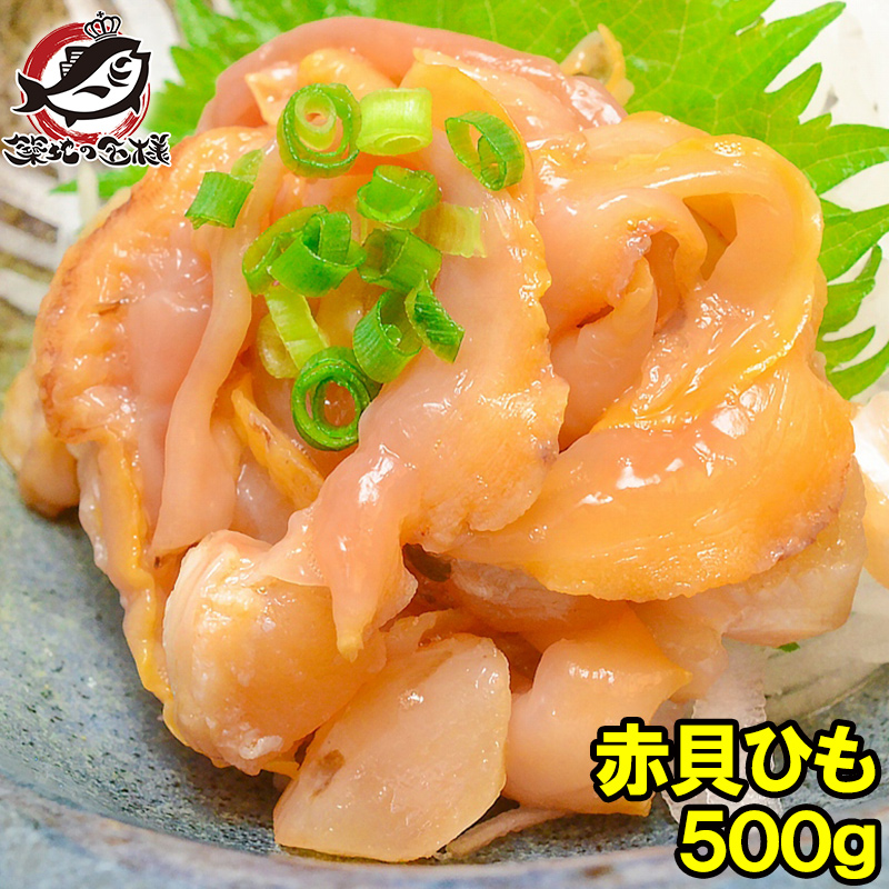 赤貝ひも５００g