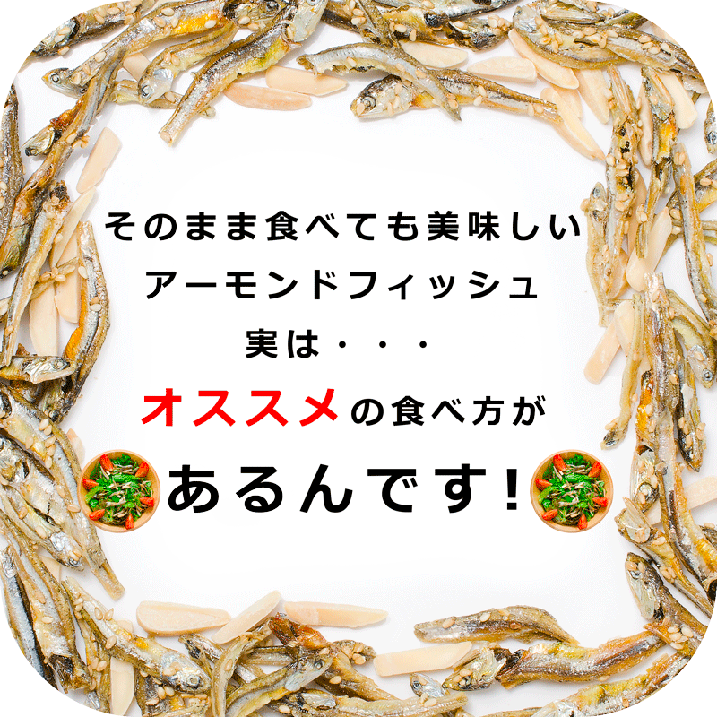 アーモンド小魚