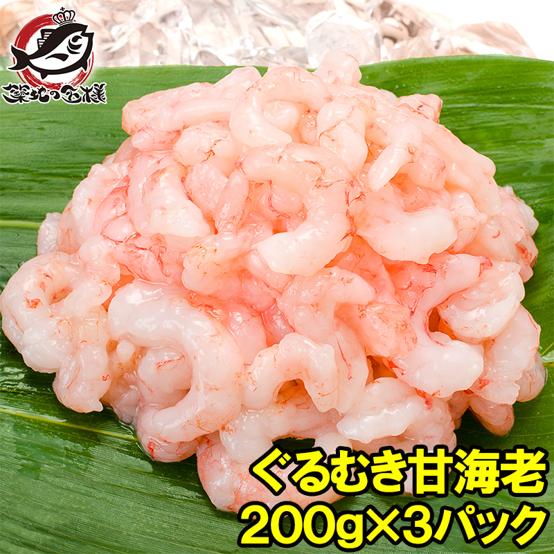 甘海老 ぐるむき甘えび 600g 200g×3パック サラダ 寿司用 むき