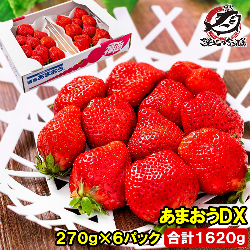あまおう DX 等級 270g×6パック 合計1620g 1箱 2パック入り いちご