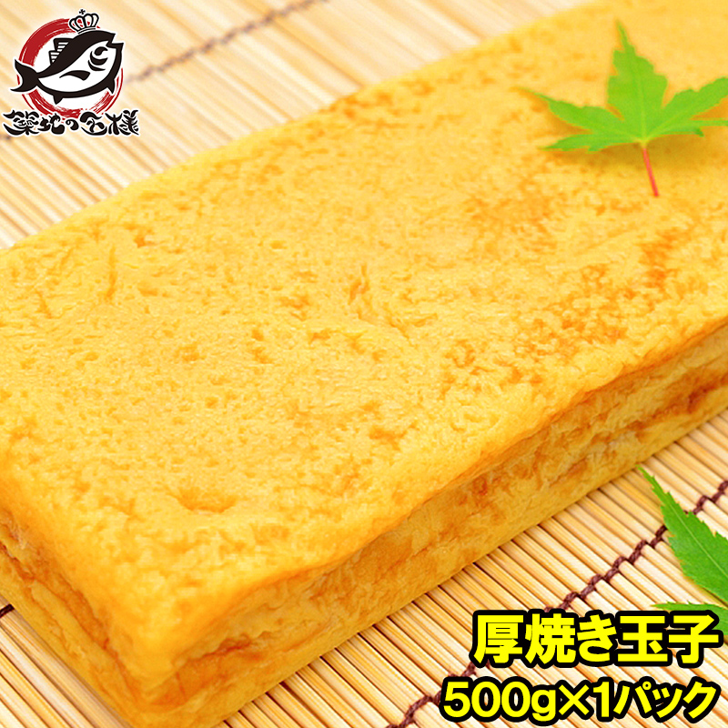 厚焼玉子 500g 冷凍 厚焼き玉子 ノーカット : うに カニ まぐろなら