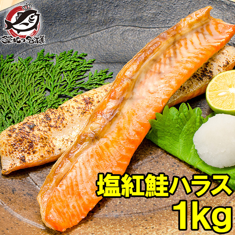 紅鮭ハラス1kg