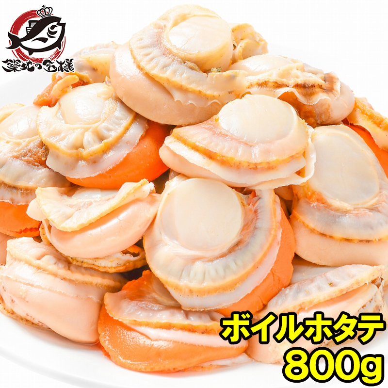 ボイルホタテ