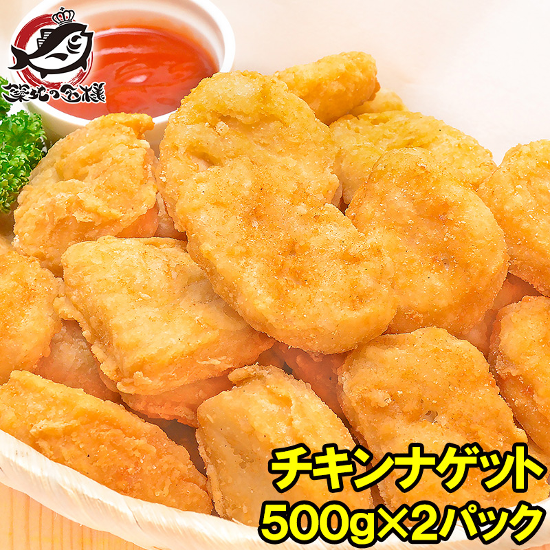 チキンナゲット 合計1kg 500g×2パック (鶏 とり) (唐揚げ
