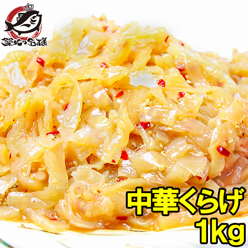 中華くらげ 総重量1kg くらげ クラゲ : うに カニ まぐろなら築地の