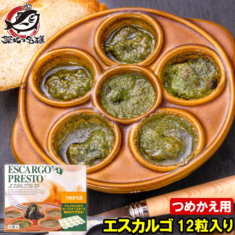 エスカルゴ