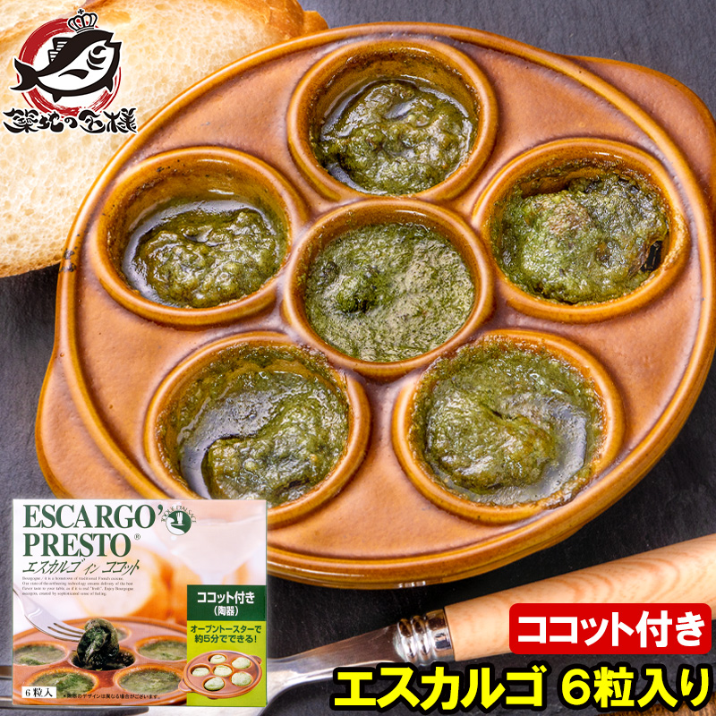 エスカルゴ