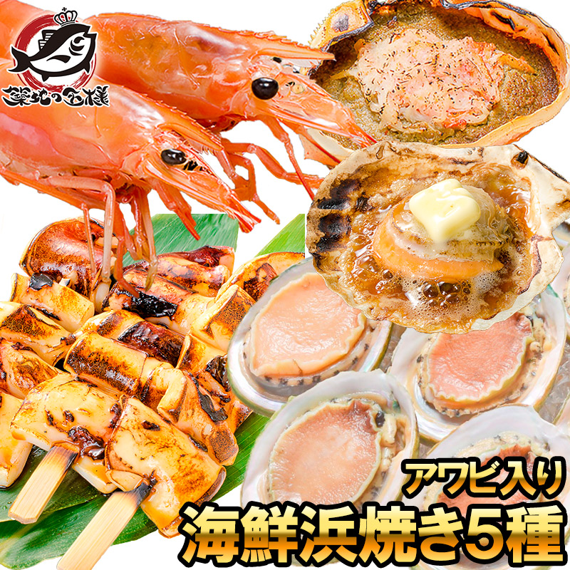 海鮮浜焼き 5種セット