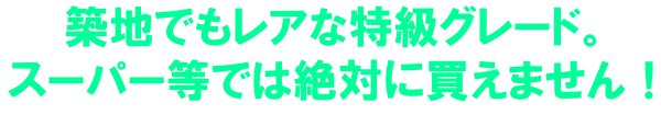 築地でもレアな特級グレート