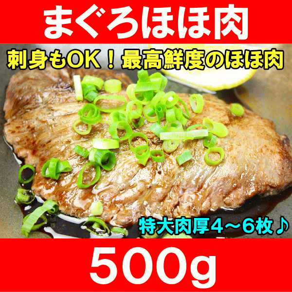 まぐろほほ肉５００g