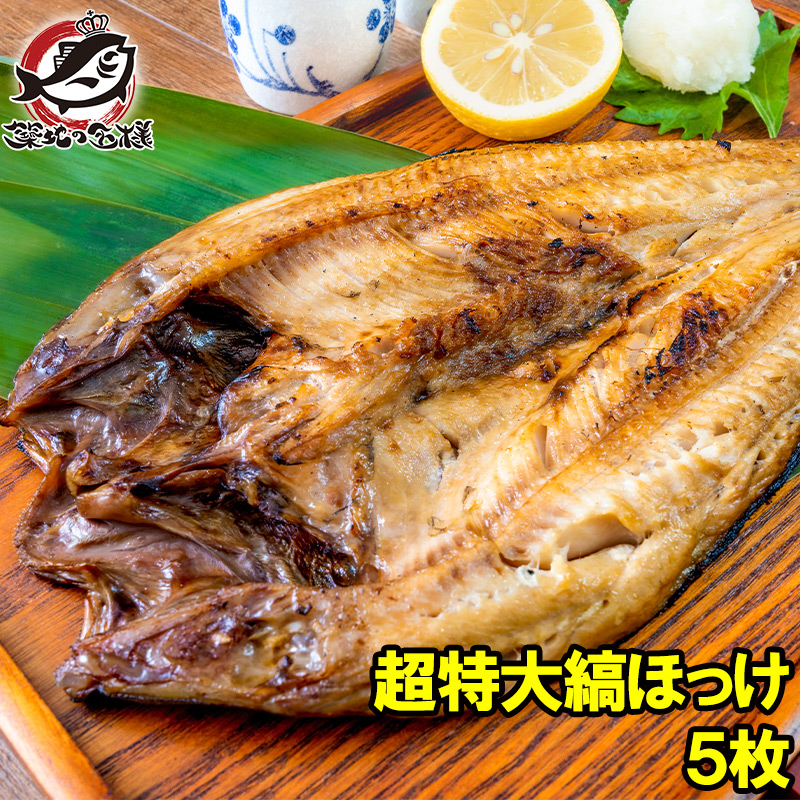 ほっけ ほっけ ホッケ 縞ほっけ 超特大サイズ 1枚×5パック 塩焼き 焼魚